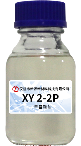 XY 2-2P二苯基矽油