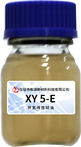 XY 5-E環氧改性矽油