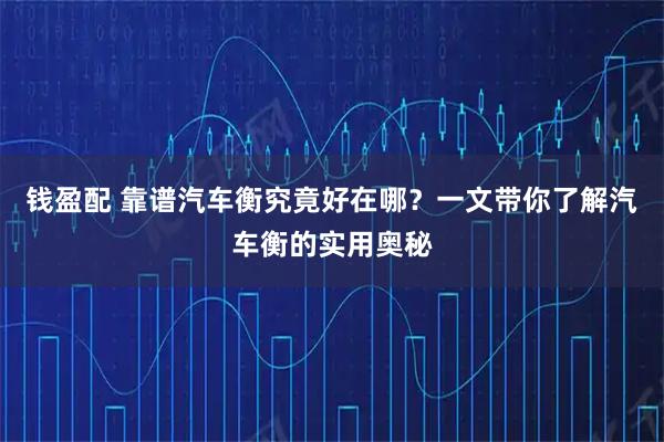 钱盈配 靠谱汽车衡究竟好在哪？一文带你了解汽车衡的实用奥秘